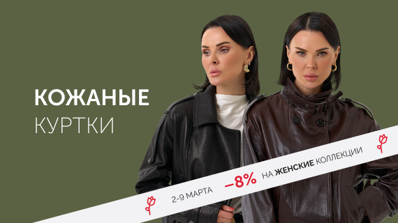 Кожаные куртки