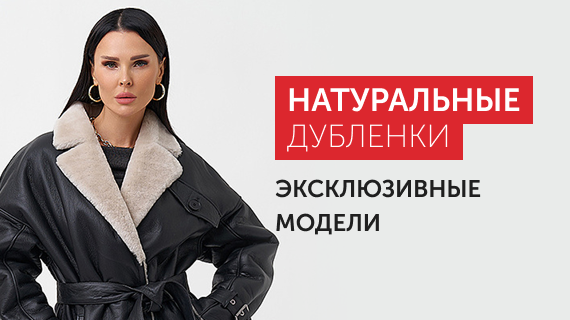 Натуральные дубленки. Эксклюзивные модели