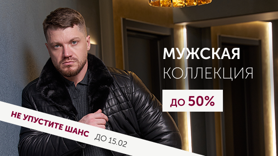 Мужская коллекция