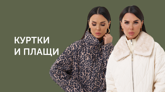 Куртки и плащи