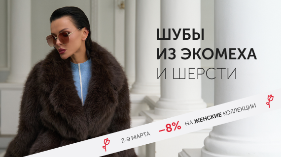 Шубы из эко меха и шерсти