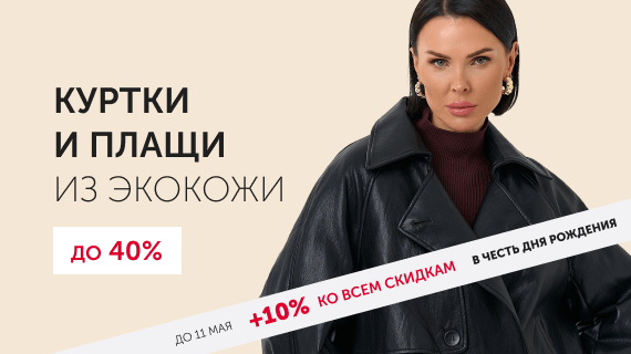 Куртки и плащи из эко кожи
