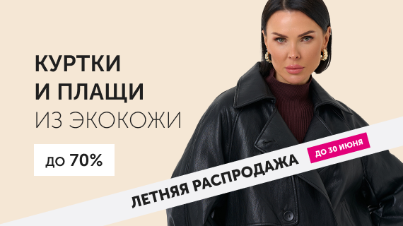 Куртки и плащи из эко кожи