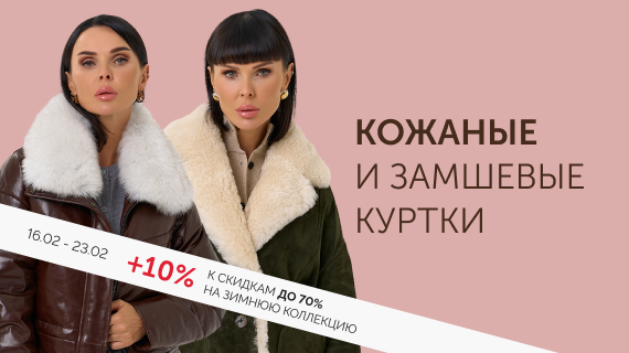 Кожаные и замшевые куртки